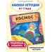 Книжки-игрушки для малышей Космос