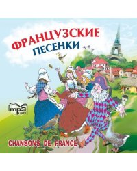 Французские песенки. Сборник. МР3
