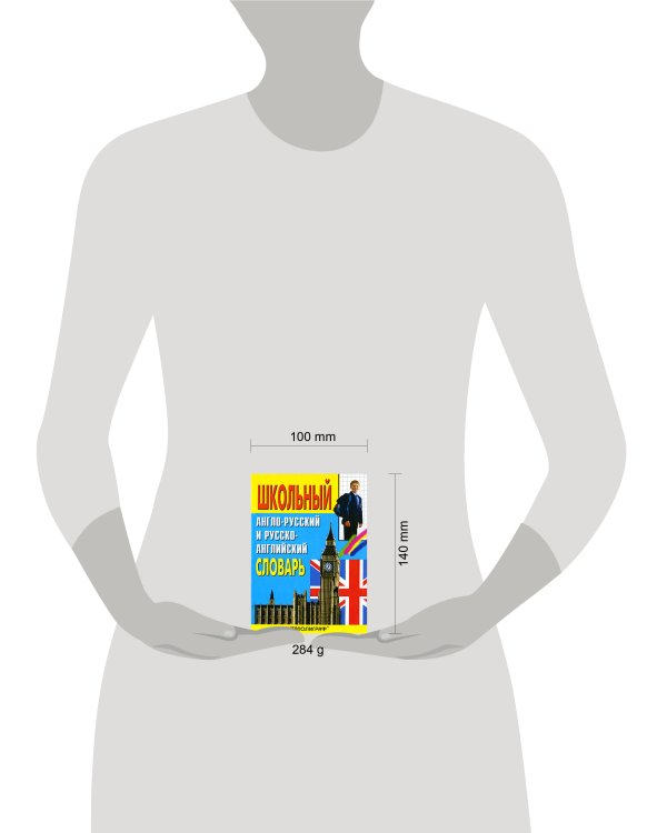 Школьный англо-русский и русско-английский словарь