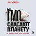 Подпишись на науку. Книги российских популяризаторов науки Как ГМО спасают планету и почему люди этому мешают