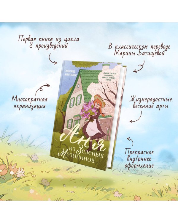 Аня из Зеленых Мезонинов