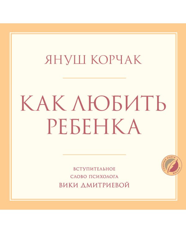 Дополнительное изображение книги «Как любить ребенка»
