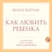 Дополнительное изображение книги «Как любить ребенка»