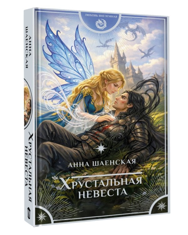 Хрустальная невеста