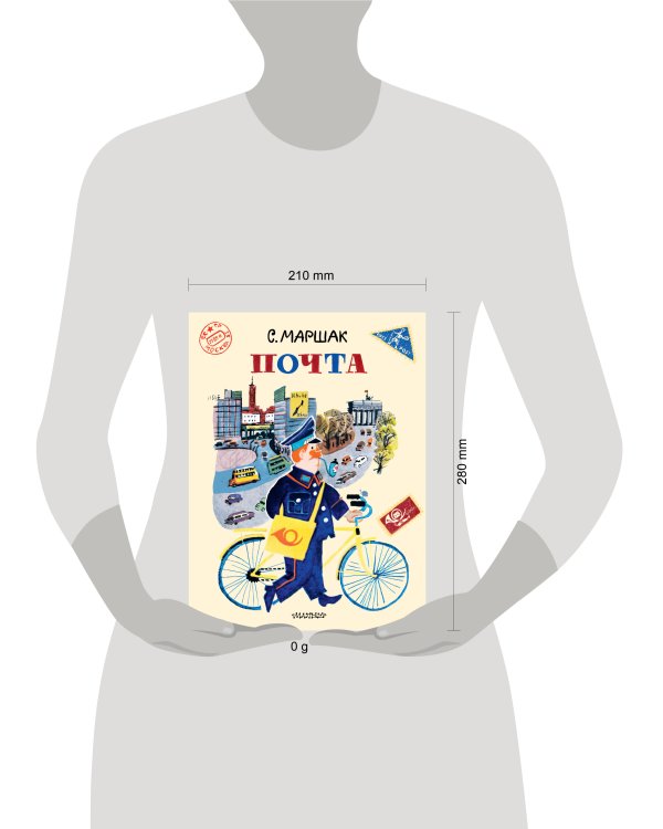 Почта. Рисунки А. Елисеева и М. Скобелева