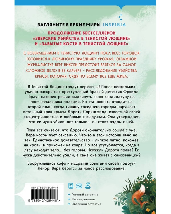 Дополнительное изображение книги «Кровавый урожай в Тенистой Лощине (Тайны Тенистой Лощины #3)»