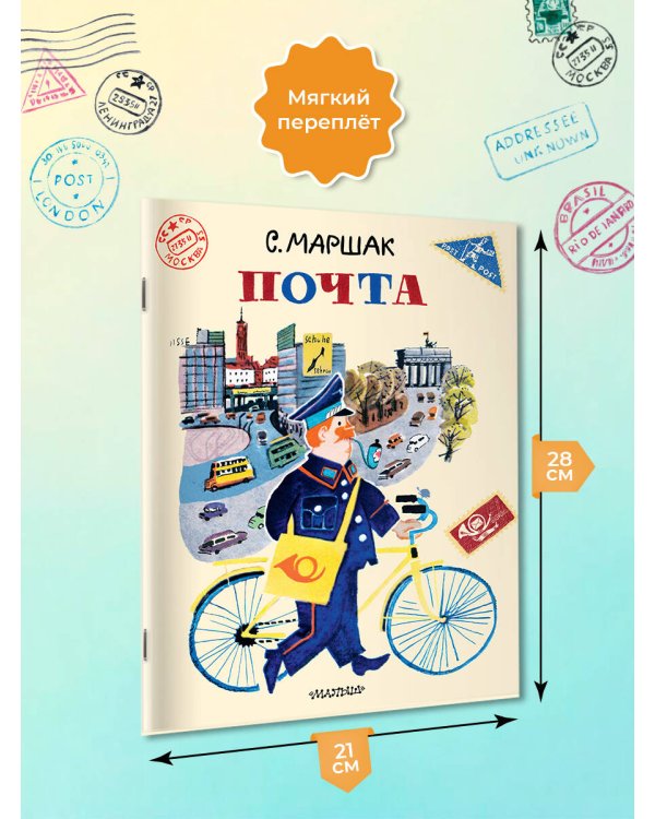 Почта. Рисунки А. Елисеева и М. Скобелева