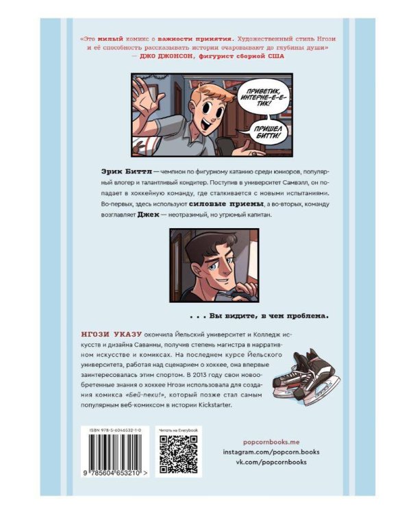 Бей-пеки. Книга 1. #Хоккей
