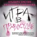 Эго убийцы. Триллер-откровение Игра в правосудие