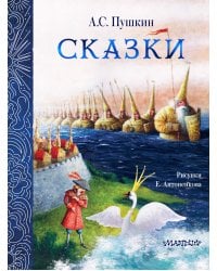 Сказки. Рис. Е. Антоненкова