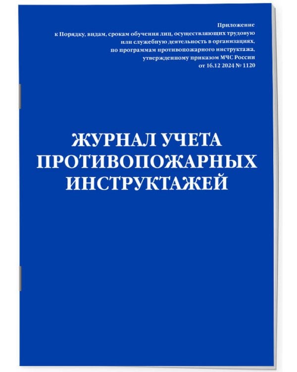 Журнал учета противопожарных инструктажей. Приказ МЧС РФ от 16.12 2024 N 1120