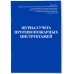 Журнал учета противопожарных инструктажей. Приказ МЧС РФ от 16.12 2024 N 1120