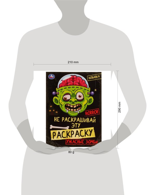 Ужасные зомби. HORROR. Не раскрашивай эту раскраску. Раскраска  8 стр. Умка в кор.50шт