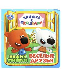 Весёлые друзья. Ми-ми-мишки. Книжка с окошками. 127х127 мм. ЦК. 10 стр. Умка в кор.40шт
