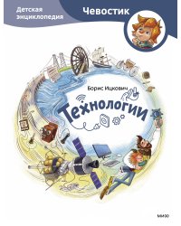 Технологии. Детская энциклопедия (Чевостик)