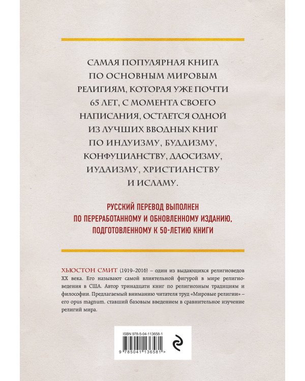 Мировые религии. Индуизм, буддизм, конфуцианство, даосизм, иудаизм, христианство, ислам