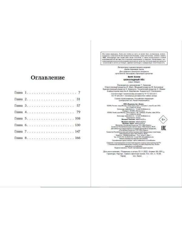 Шоколадный пёс ( выпуск 4)