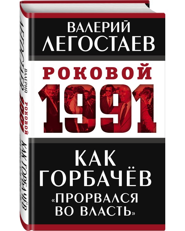 Как Горбачев «прорвался во власть»