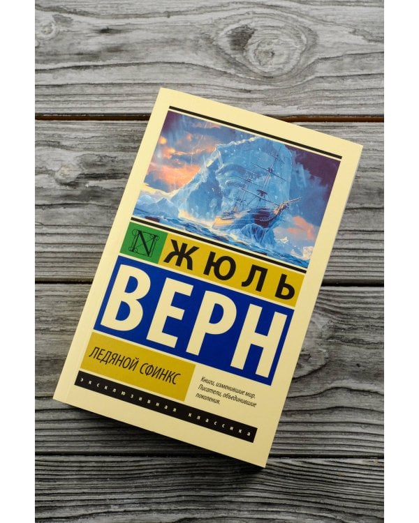 Ледяной сфинкс