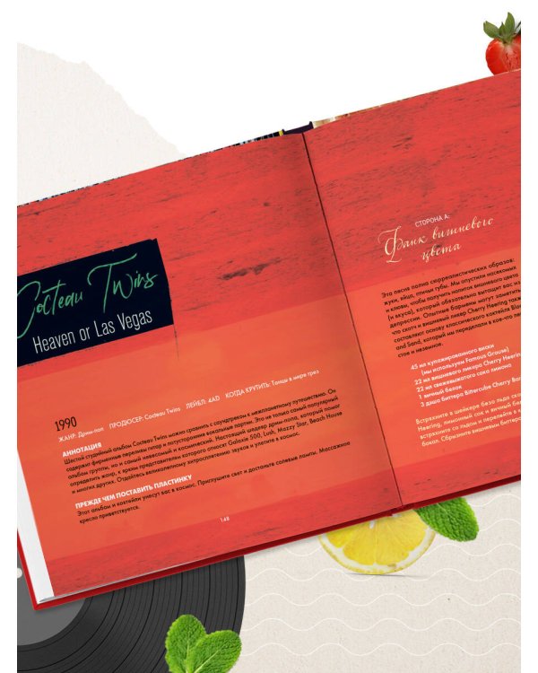 Алкоголь и винил. Легенды возвращаются! 70 новых альбомов и 140 коктейлей для зажигательных виниловых вечеринок