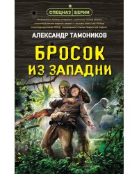 Бросок из западни