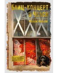 Блиц-концерт в Челси