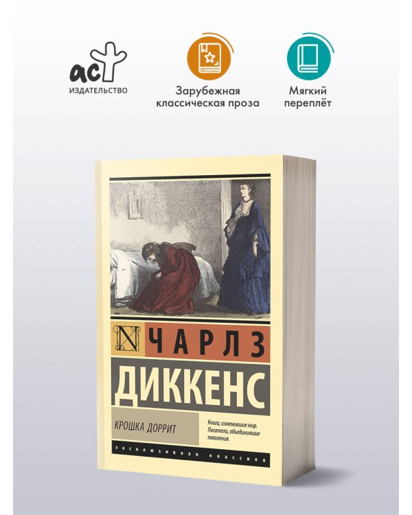 Крошка Доррит