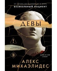 Девы (формат клатчбук)