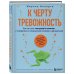 К черту тревожность. Как не стать "лягушкой в кипятке" и справиться с паническими атаками и депрессией