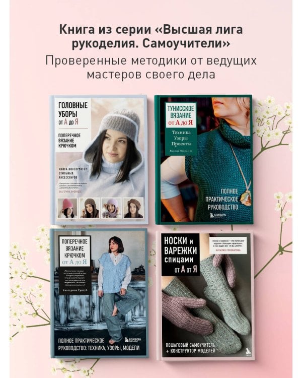 Дополнительное изображение книги «Вязание крючком. НОСКИ от А до Я. Полное практическое руководство по вязанию носков: техники, конструкции, расчеты»