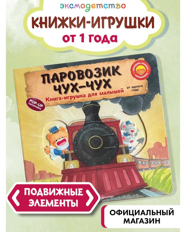 Паровозик чух-чух