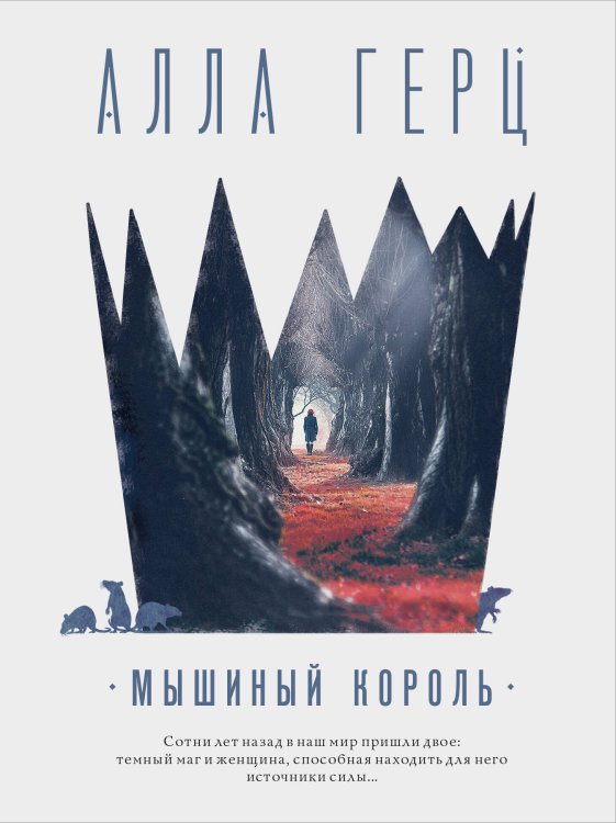 Грани реальности. Мистические детективы (обложка) Мышиный король