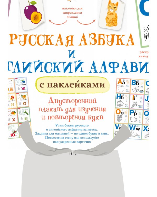 Русская азбука и английский алфавит с наклейками