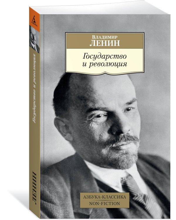 Государство и революция