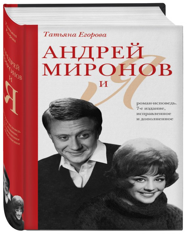 Дополнительное изображение книги «Андрей Миронов и я: роман-исповедь. 7-е изд., испр. и доп.»