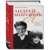 Дополнительное изображение книги «Андрей Миронов и я: роман-исповедь. 7-е изд., испр. и доп.»