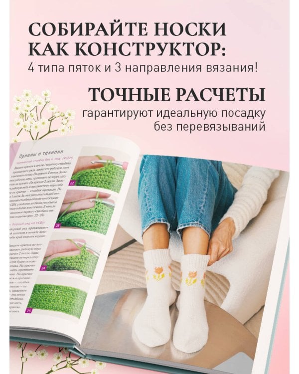 Дополнительное изображение книги «Вязание крючком. НОСКИ от А до Я. Полное практическое руководство по вязанию носков: техники, конструкции, расчеты»