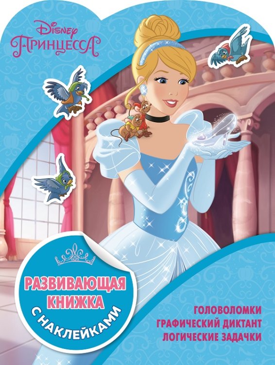 Развивающая книжка с наклейками (КСН) (Эгмонт) Принцессы Disney. КСН №1811. Развивающая книжка с наклейками