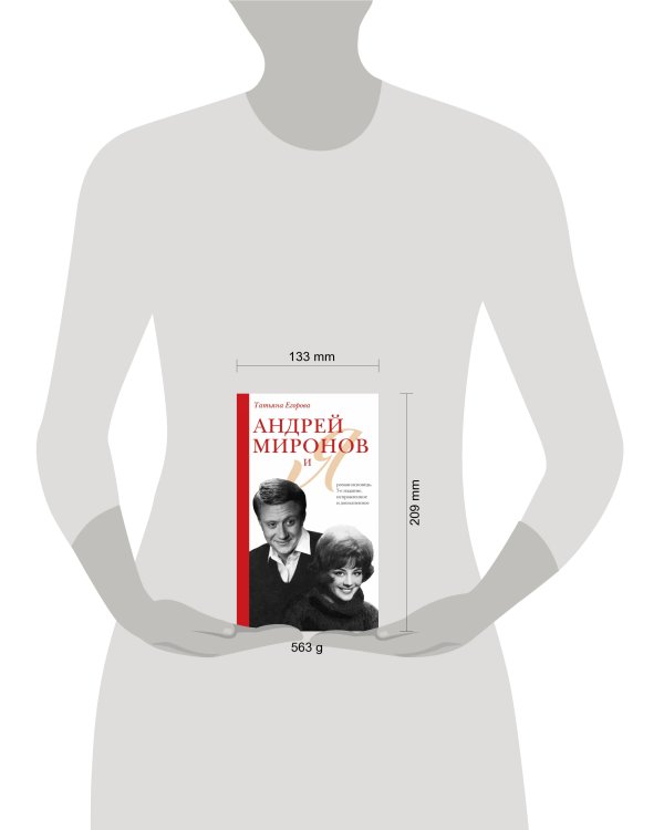 Дополнительное изображение книги «Андрей Миронов и я: роман-исповедь. 7-е изд., испр. и доп.»