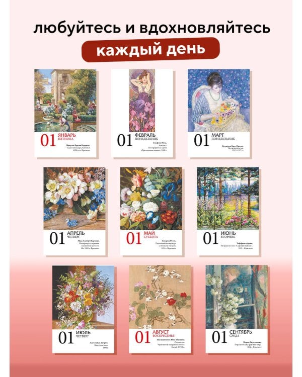 Дополнительное изображение книги «Цветы в искусстве. 365 шедевров живописи. Настольный отрывной календарь на 2027 год»