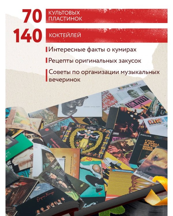Алкоголь и винил. Легенды возвращаются! 70 новых альбомов и 140 коктейлей для зажигательных виниловых вечеринок