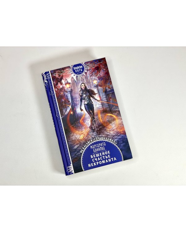 Бешеное счастье некроманта