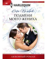 Подмени моего жениха