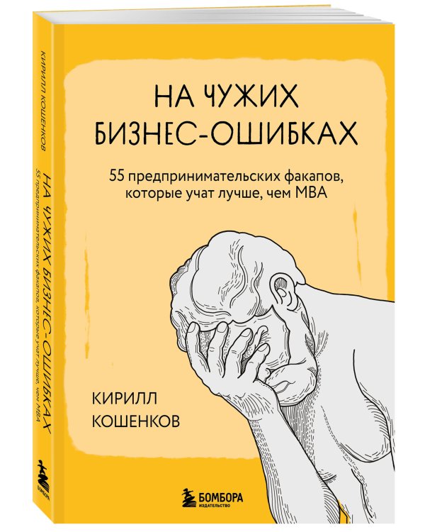 На чужих бизнес-ошибках. 55 предпринимательских факапов, которые учат лучше, чем МБА