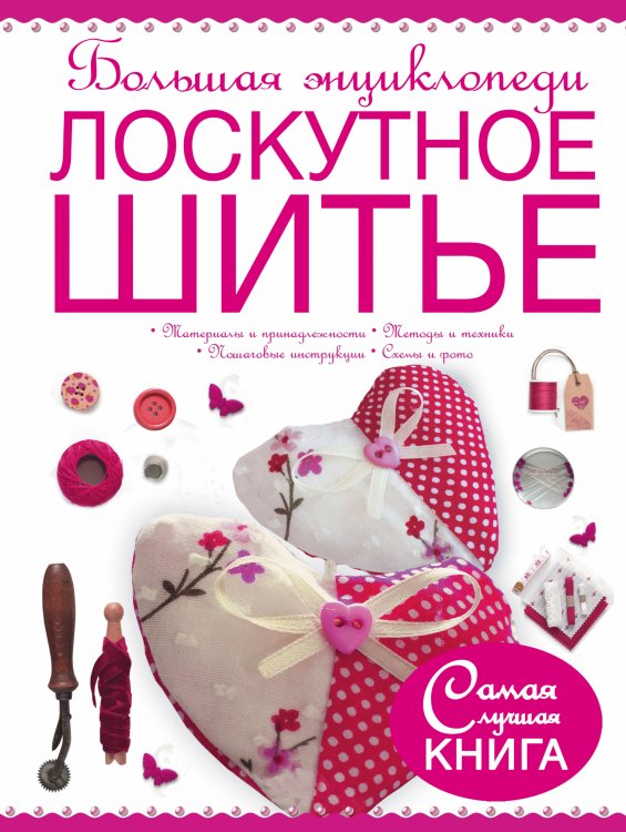 Большая энциклопедия. Лоскутное шитье