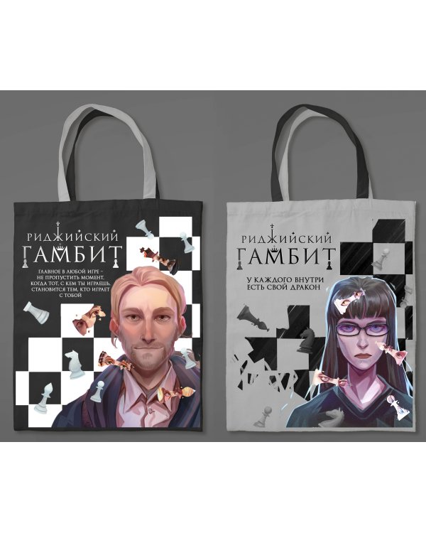 Шоппер «Риджийский гамбит»