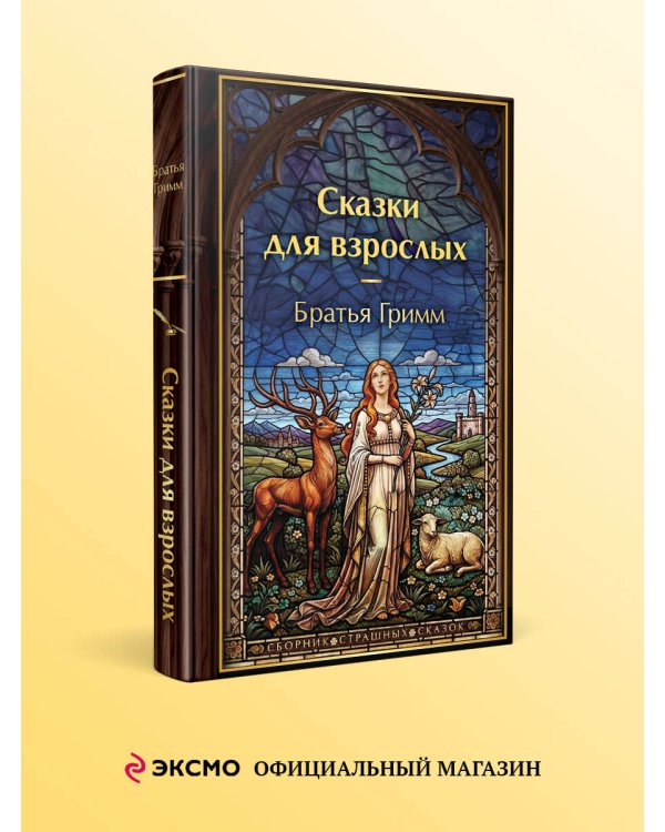 Дополнительное изображение книги «Сказки для взрослых»