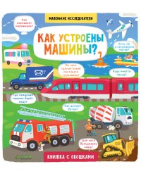 Маленькие исследователи. Как устроены машины?