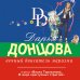 Иронический детектив Д. Донцовой (новая суперэконом-серия) (обложка) Вечный двигатель маразма