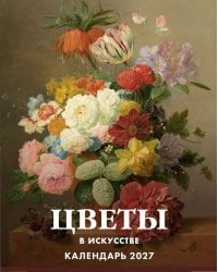 Цветы в искусстве. 365 шедевров живописи. Настольный отрывной календарь на 2027 год